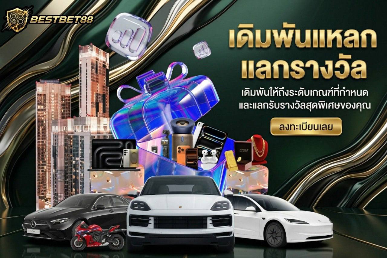 สะสมแต้มแลกของรางวัล